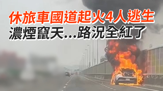 休旅車國道起火4人逃生　濃煙竄天...路況全紅了