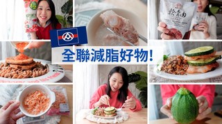 全聯減脂買什麼 Ep2！8個減醣食材 - 跟著買就好～！低卡蕃茄醬｜低碳水蝦漿，超好吃燉軟骨！免開火實在太方便啦！