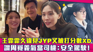 王霏霏久違見JYP又被打分數XD　讚周覓義氣當司機：安全駕駛！