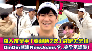 羅人友臭手「耍賴轉2次」註定去釜山　DinDin感謝NewJeans？..完全不認識！