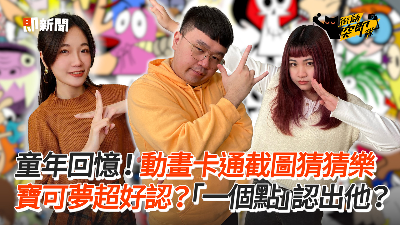 童年回憶！動畫卡通截圖猜猜樂 寶可夢超好認？「一個點」認出他？ | 播吧BOBA | ETtoday新聞雲