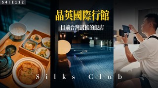 Alvinist / 艾爾文的生活紀錄-這可能是目前台灣住過最推的飯店！ / 高雄晶英國際行館 Siks Club 入住分享 / ROOM TOUR