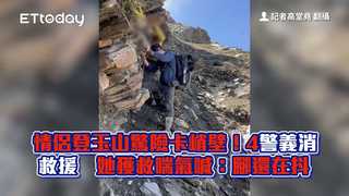 情侶登玉山驚險卡峭壁！4警義消救援　她獲救喘氣喊：腳還在抖