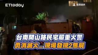 台南開山路民宅嚴重火警　勇消滅火...現場發現2焦屍