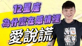 安德魯賤聲房-為什麼《12星座》在感情裡～愛說謊呢？背後原因大公開