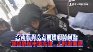 台南雜貨店老闆遭利剪刺傷　嫌犯騎贓車逃高雄...上銬畫面曝