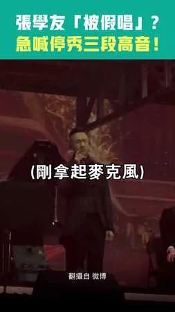 張學友「被假唱」？　急喊停秀三段高音！