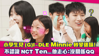 小學生見(G)I-DLE Minnie秒變迷妹！　不認識NCT Ten...他走心：沒關係QQ