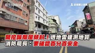 開挖釀鄰屋傾斜！透地雷達測地質　消防局長：要確認百分百安全