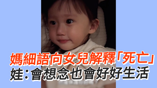 媽細語向女兒解釋「死亡」　娃：會想念也會好好生活