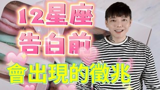 安德魯賤聲房-12星座要告白前 會出現的徵兆 你get到了嗎？