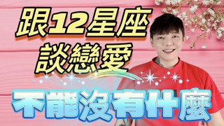 安德魯賤聲房-跟《12星座》談戀愛不能沒有什麼？少了～絕對不會長久