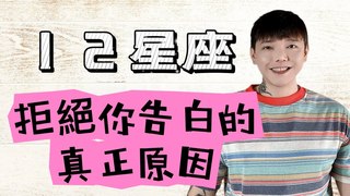安德魯賤聲房-別傻了這才是《12星座》拒絕你告白的真正原因