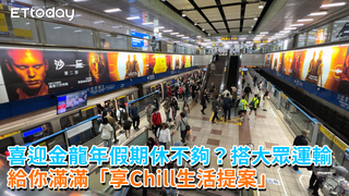 喜迎金龍年假期休不夠？搭大眾運輸給你滿滿「享Chill生活提案」