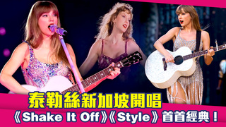 泰勒絲新加坡開唱　《Shake It Off》《Style》首首經典！