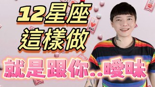 安德魯賤聲房-12星座這樣做～就是在跟你曖昧你不會沒發現吧終結曖昧這集必看