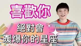 安德魯賤聲房-喜歡你～絕對會暖爆你的星座