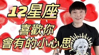 安德魯賤聲房-《12星座》喜歡你的小心思 搞懂你就成功一半了