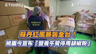 蘇丹紅風暴襲全台！桃園今宣布「營養午餐停用胡椒粉」