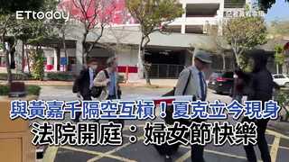 與黃嘉千隔空互槓！夏克立今現身法院開庭：婦女節快樂