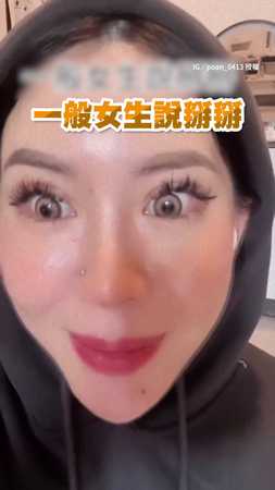 一般女生VS.假掰女說掰掰 假掰女讓人好難受XD