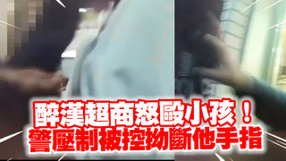 醉漢超商怒毆1孩1男！　警壓制被控拗斷他手指