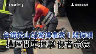 台鐵松山站驚傳事故！疑探頭遭區間車撞擊　傷者命危
