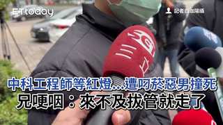 中科工程師等紅燈...遭叼菸惡男撞死　兄哽咽：來不及拔管就走了