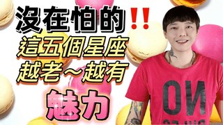 安德魯賤聲房-沒在怕的 這五個星座～越老越有魅力