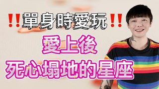 安德魯賤聲房-單身時愛玩‼️愛上後比誰都死心塌地的星座
