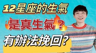 安德魯賤聲房-如何分辨《12星座》是真生氣？有沒有辦法挽回？還是感情到了盡頭？