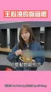 王心凌的諧音哏