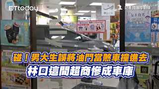 碰！男大生誤將油門當煞車撞進去　林口這間超商慘成車庫