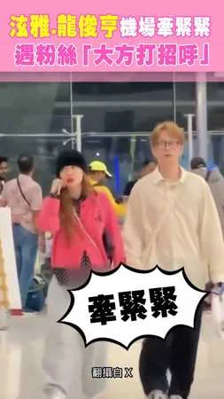 泫雅、龍俊亨機場牽緊緊！遇粉絲「大方打招呼」#星光雲REELS