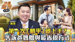 第一次「躺平」就上手？　直接告訴你爸媽贈與不動產最省稅方式｜地產詹哥老實說完整版 EP197