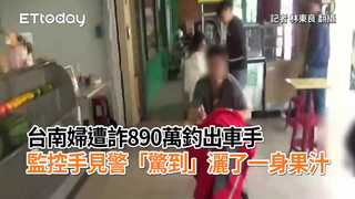 台南婦遭詐890萬釣出車手　監控手見警「驚到」灑了一身果汁