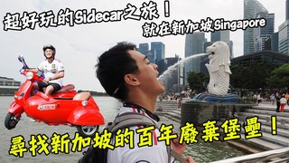 【融融歷險記】新加坡 尋找百年廢棄堡壘！超好玩的Sidecar之旅就在新加坡！