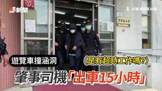 遊覽車撞涵洞 肇事司機「出車15小時」