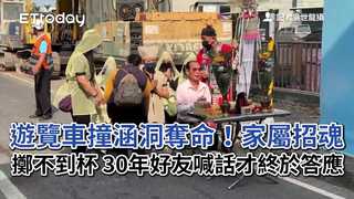 遊覽車撞涵洞奪命！家屬招魂擲不到杯　30年好友喊話才終於答應