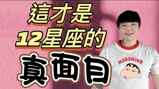 安德魯賤聲房-這才是《12星座》的真面目看完原地嚇到