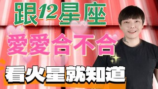 安德魯賤聲房-跟《12星座》愛愛合不合？看火星就知道