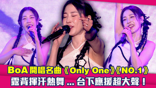 BoA開唱名曲《Only One》《NO.1》　露背揮汗熱舞...台下應援超大聲！