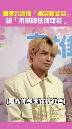 陳零九過夜「吳宗憲女兒」認「不排除任何可能」