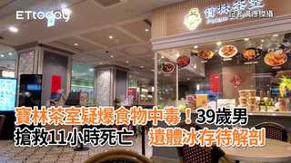 寶林茶室疑爆食物中毒！39歲男搶救11小時死亡　遺體冰存待解剖