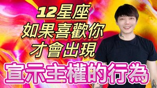 安德魯賤聲房-12星座如果真的喜歡你～才會有的「宣示主權」的行為
