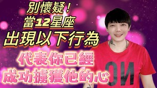 安德魯賤聲房-別懷疑‼️當《12星座》出現以下行為～代表你已經成功擄獲他的心