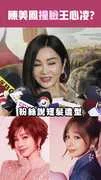 陳美鳳撞臉王心凌?