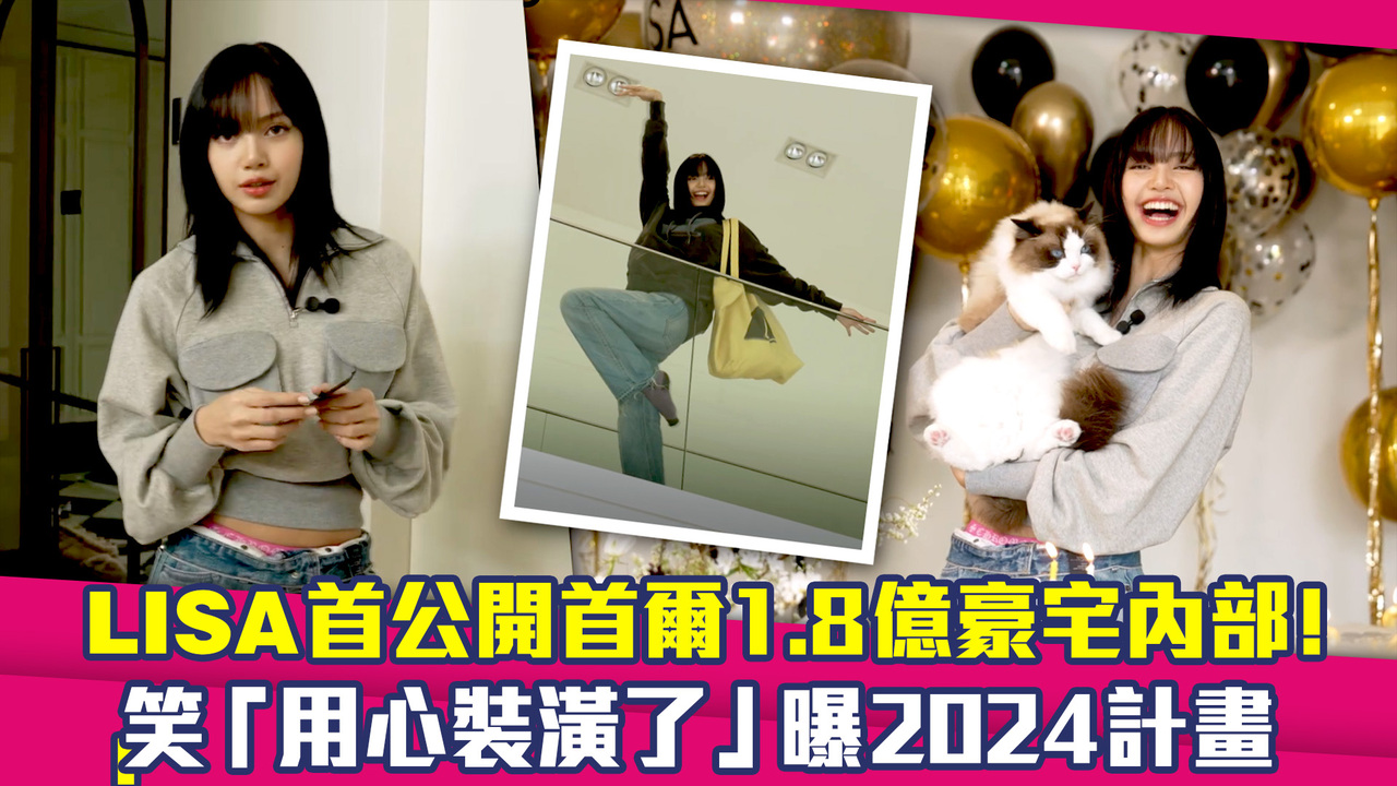 LISA首公開首爾1.8億豪宅內部 ! 笑「用心裝潢了」曝2024計畫 | 播吧BOBA | ETtoday新聞雲