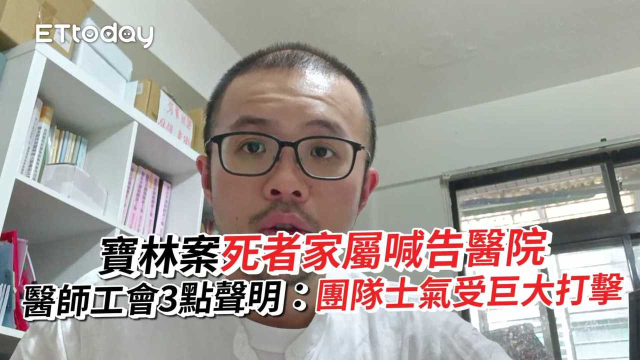 寶林案死者家屬喊告醫院 醫師工會3點聲明：團隊士氣受巨大打擊 播吧boba Ettoday新聞雲