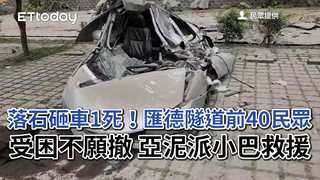 落石砸車1死！匯德隧道前40民眾受困不願撤　亞泥派小巴救援